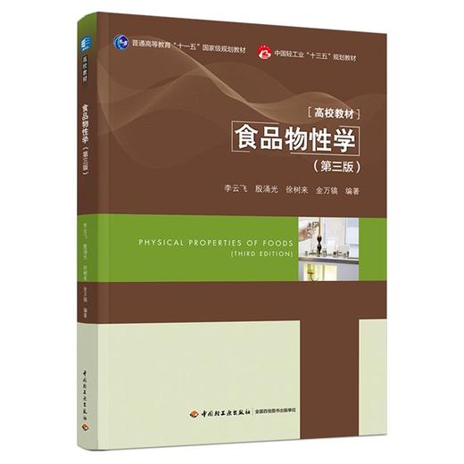 食品物性学（第三版）（普通高等教育“十一五”国*级规划教材/中国轻工业“十三五”规划教材/高等学校专业） 商品图0