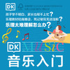 DK音乐入门 商品缩略图1