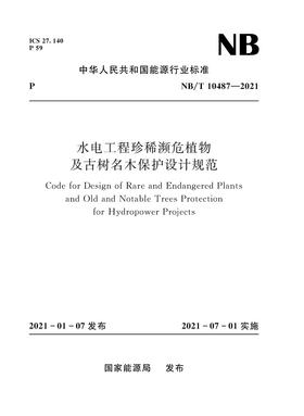 河流水生生物栖息地保护技术规范（NB/T 10485—2021）