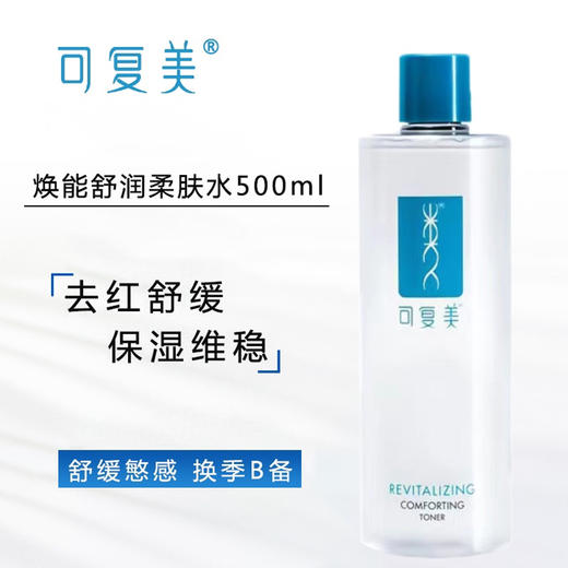 【148元会员福利】可复美焕能舒润柔肤水500ml     商品图0