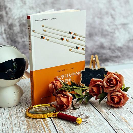 以学习为中心的课堂范型 核心素养导向的课堂教学丛书 杨四耕主编 初中案例 商品图3