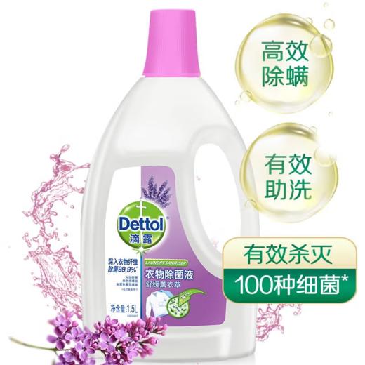 【特惠价】滴露Dettol 衣物除菌液 1.5L（新旧包装，3种味道随机发货，介意勿拍哦） 商品图1