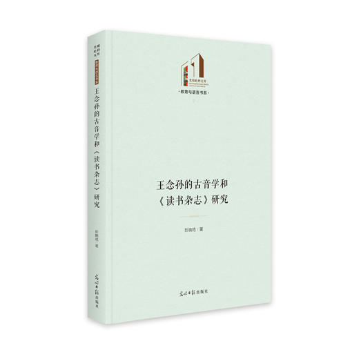 王念孙的古音学和《读书杂志》研究 商品图0