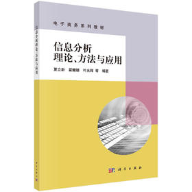 信息分析理论、方法与应用/夏立新