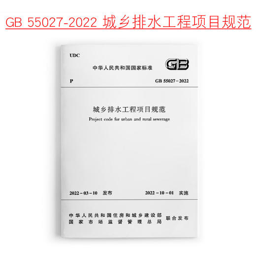 城乡排水工程项目规范GB55027-2022 商品图0