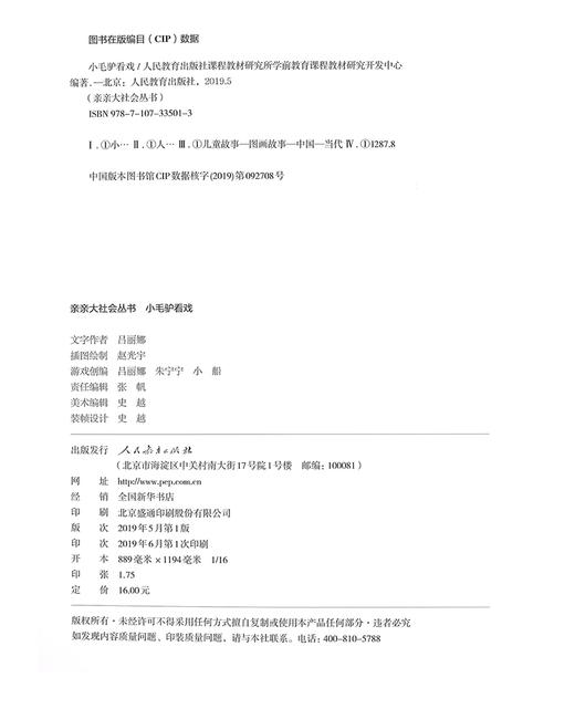 (仓发) 亲亲大社会绘本丛书：小毛驴看戏 人民教育出版社/人民教育出版社/吕丽娜/9787107335013 商品图2