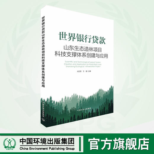 世界银行贷款山东生态造林项目科技支撑体系创建与应用 商品图0