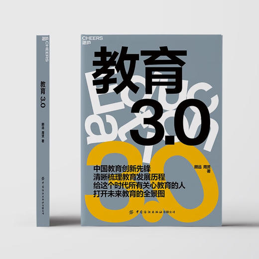 教育3.0 顾远 周贤 著 家庭教育 如何教育和引导孩子 未来教育 教育家长培养孩子学习的格局 孩子走过小学六年中学初高中 商品图1
