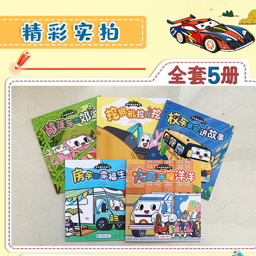 车车趣味故事书3（5册） 商品图1