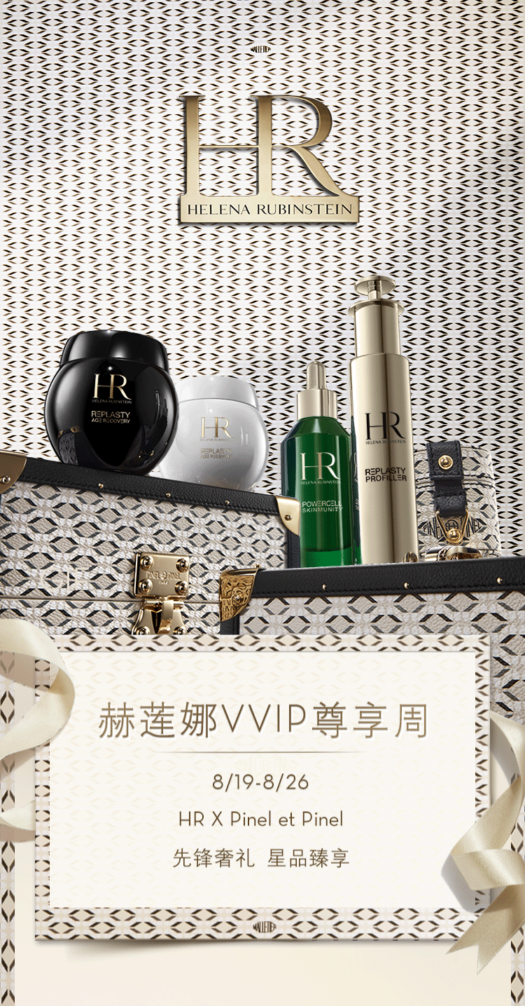 赫莲娜丨VVIP尊享周：会员专享，倾献至臻礼遇