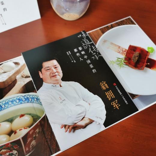 味道的传承  影响中国菜的那些人——翁拥军 商品图2
