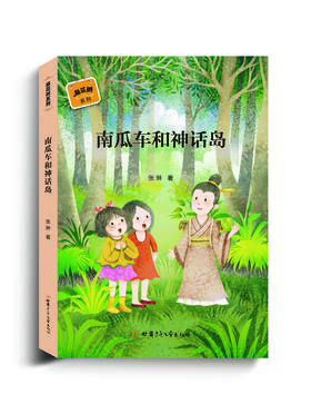 南瓜车和神话岛——“麻花辫”系列