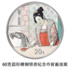 【预定】中国古代名画捣练图金银纪念币 包邮 商品缩略图5