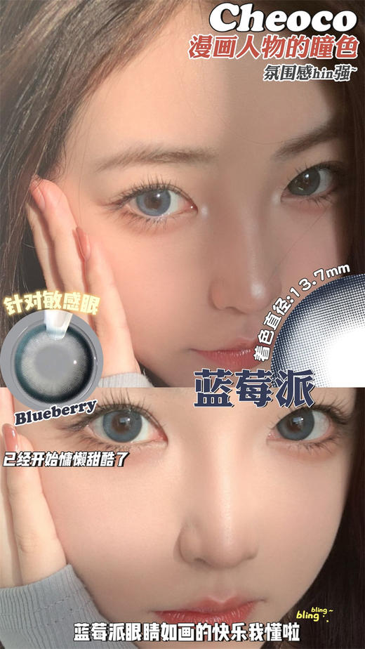 【小红书推荐款】cheoco蓝莓派，半年抛/直径14.5着色13.7 ，58/一副，88/两副，208/五副 商品图6