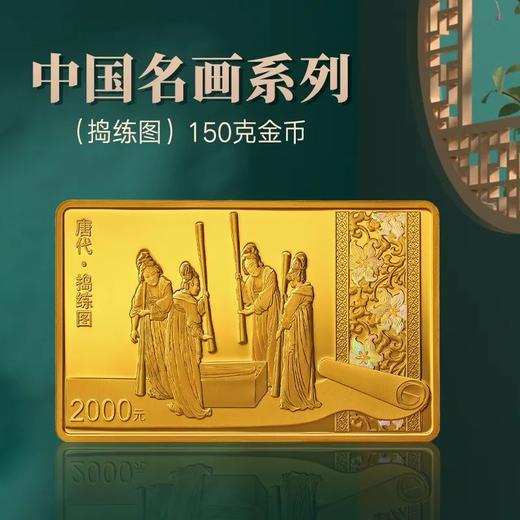 【预定】中国古代名画捣练图金银纪念币 包邮 商品图3