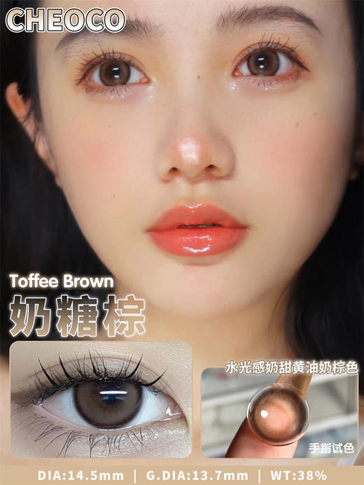 【小红书推荐款】cheoco奶糖棕，月抛/直径14.5着色13.8，58/一副，88/两副，208/五副 商品图6