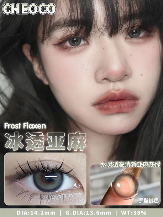 【小红书推荐款】cheoco冰透亚麻，半年抛/直径14.2着色13.6 ，58/一副，88/两副，208/五副 商品图4