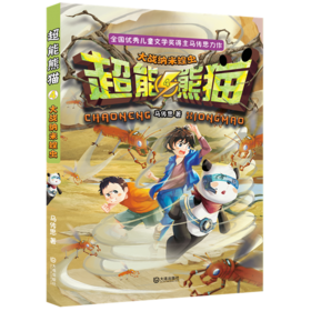 超能熊猫(4大战纳米蝗虫)