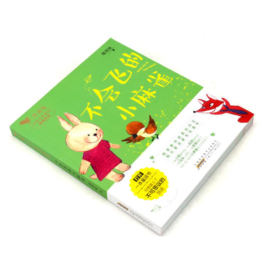 不会飞的小麻雀/小青鸟中国名家童话阅读宝库 商品图1