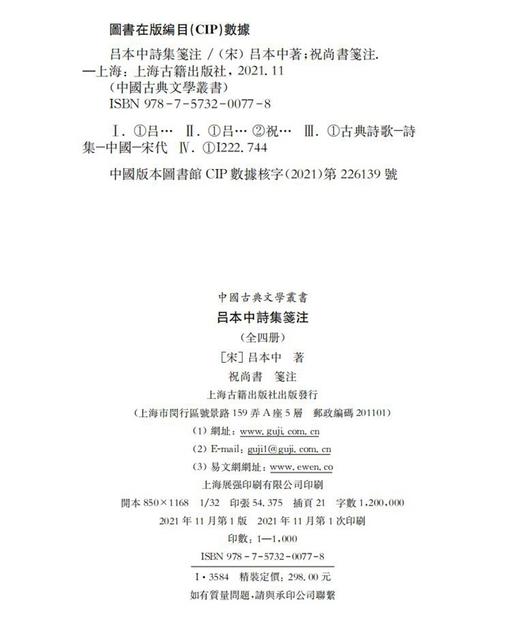 (仓发) 吕本中诗集笺注(全四册)/中国古典文学丛书·精装/上海古籍出版社/[宋]吕本中/9787573200778 商品图1