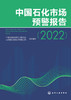 中国石化市场预警报告（2022） 商品缩略图2