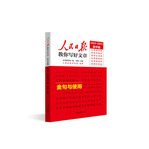【申怡专属】人民日报教你写好文章： 热点与素材+技法与指导+金句指导（中考版、高考版 ） 商品图3