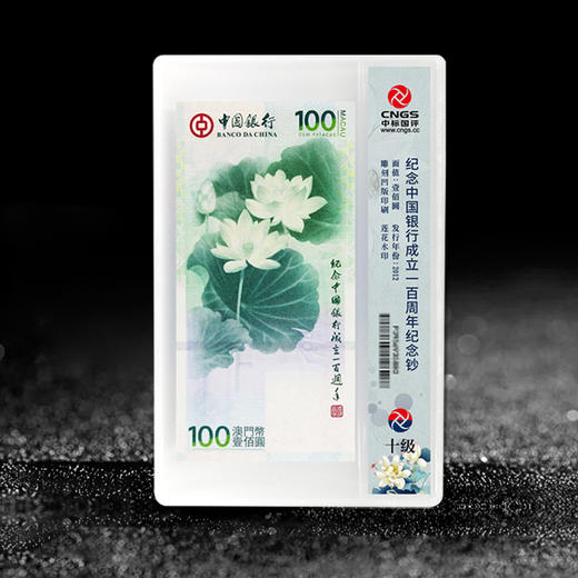 【十级封装】中国银行成立100周年纪念·澳门荷花钞 商品图0