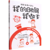调皮鬼陶小包之我的时间我做主(时间管理篇) 商品缩略图0