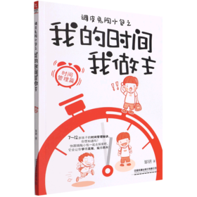调皮鬼陶小包之我的时间我做主(时间管理篇)