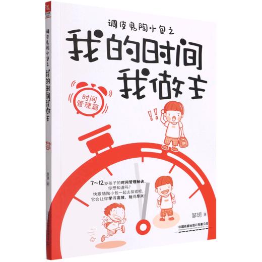 调皮鬼陶小包之我的时间我做主(时间管理篇) 商品图0