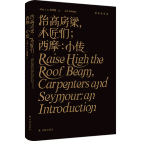 抬高房梁木匠们西摩(小传)(精)/塞林格作品