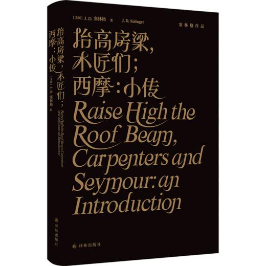 抬高房梁木匠们西摩(小传)(精)/塞林格作品 商品图0