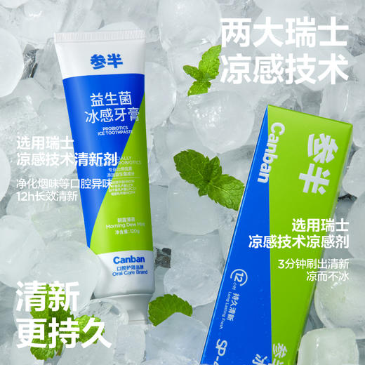 参半益生菌洁白牙膏、冰感牙膏 120g 商品图7