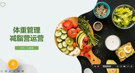 9.体重管理减脂营运营