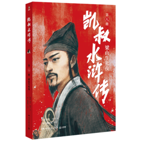 凯叔水浒传(第8册梁山生死夜)