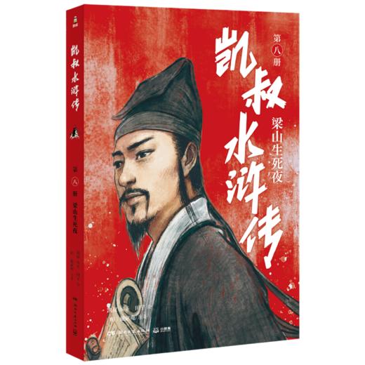 凯叔水浒传(第8册梁山生死夜) 商品图0