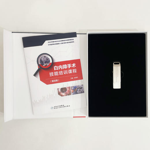 白内障手术技能培训课程（基础篇）【U盘】 商品图3