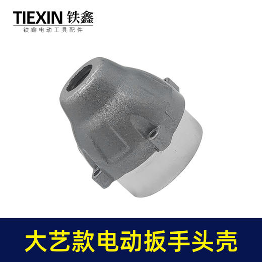 【货号04130】大艺锂电扳手铝头壳锂电扳手外壳扳手配件锂电扳手铝壳 商品图3