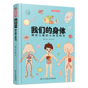 (仓发) 我们的身体:画给儿童的人体百科书（彩绘精装本）（只有全面的认识自己，才能更好的保护自己。）/民主与建设出版社/柳萍/9787513930659