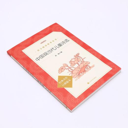 中国现当代儿童诗选(经典名作口碑版本)/语文阅读推荐丛书 商品图1