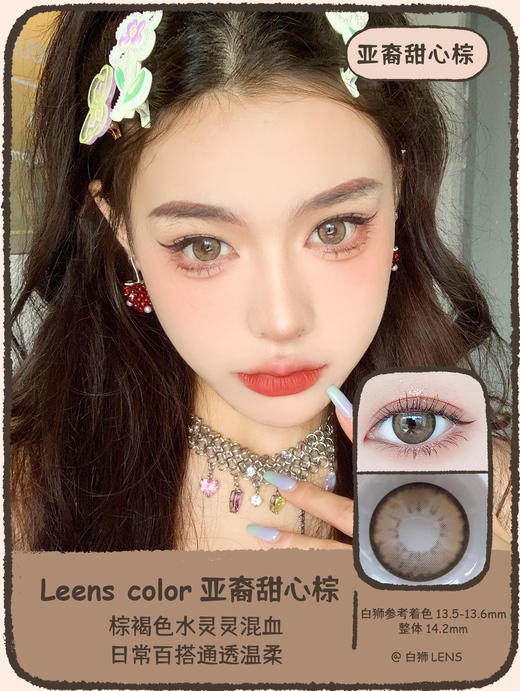 Leenscolor旗下 ·小棕绿&杨梅冰& 亚裔甜心棕&亚裔甜心灰&亚裔甜心蓝 · 14.2mm中大直径 年抛美瞳 2片 商品图4