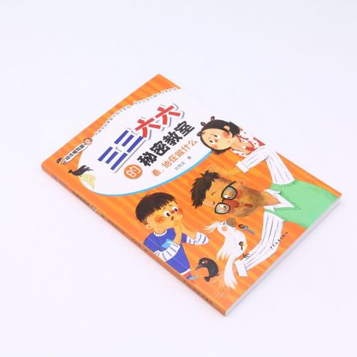 看他在做什么/三三六六的秘密教室 商品图1
