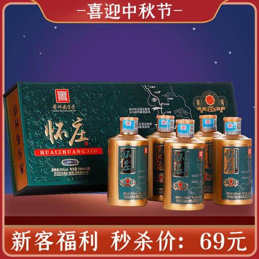 【新客福利】怀庄 御酿典范（绿） 酱香型 53度  100ml x5 商品图0