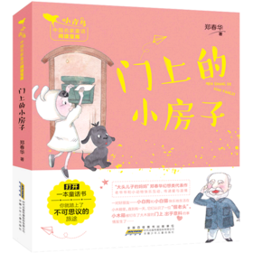 门上的小房子/小青鸟中国名家童话阅读宝库