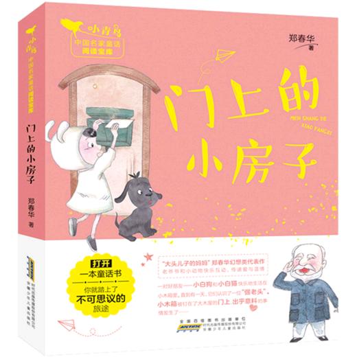 门上的小房子/小青鸟中国名家童话阅读宝库 商品图0