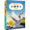 白鹅警卫(升级版)/中外动物小说精品 商品缩略图0