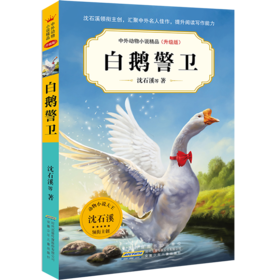 白鹅警卫(升级版)/中外动物小说精品