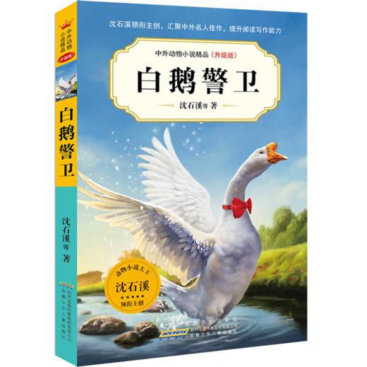 白鹅警卫(升级版)/中外动物小说精品 商品图0