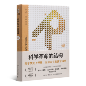 【美】托马斯·库恩《科学革命的结构》