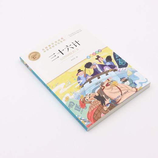 三十六计(美绘彩图版名师教你读经典)/小学语文课外阅读经典丛书 商品图1